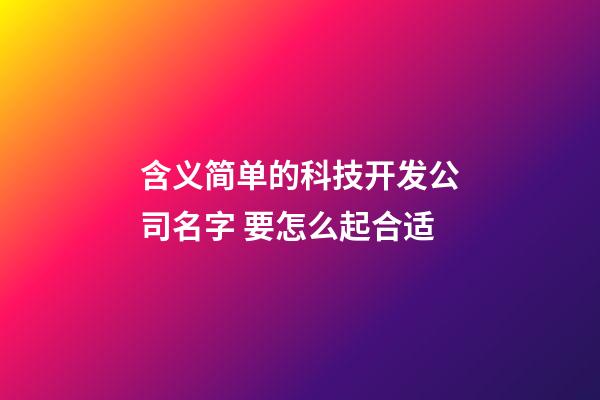 含义简单的科技开发公司名字 要怎么起合适-第1张-公司起名-玄机派